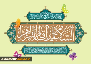 میلاد با سعادت حضرت فاطمه زهرا سلام الله علیها مبارک‌باد