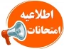 برنامه امتحانات نیمسال اول 404-1403_ آموزشکده ملی مهارت دختران بوشهر