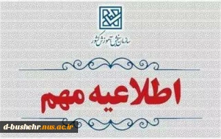 اطلاعیه‌ اعلام زمان ثبت‌نام و انتخاب رشته برای مرحله پذیرش دانشجو صرفاً با سوابق تحصیلی"تکمیل ظرفیت"