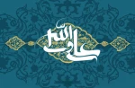 میلاد مولای متقیان، حضرت علی (ع)، آغازگر اشاعه عدالت و ولایت و اسوه ایمان و شجاعت و روز پدر، گرامی و فرخنده باد 2