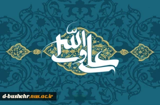 میلاد مولای متقیان، حضرت علی (ع)، آغازگر اشاعه عدالت و ولایت و اسوه ایمان و شجاعت و روز پدر، گرامی و فرخنده باد