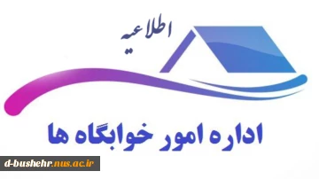 اطلاعیه اعلام اسامی دانشجویان خوابگاهی(خوابگاه های طاهره و کوثر) جهت نیمسال دوم 404-1403 2