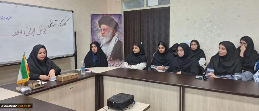 کارگاه آموزشی فرهنگ پوشش ایرانی اسلامی در آموزشکده ملی مهارت دختران بوشهر برگزار شد 3