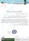 پذیرش مقاله استاد مدعو آموزشکده ملی مهارت دختران بوشهر مریم جفره در چهارمین کنفرانس بین المللی معماری، عمران، شهرسازی، محیط زیست و افق های هنر اسلامی در بیانیه گام دوم انقلاب