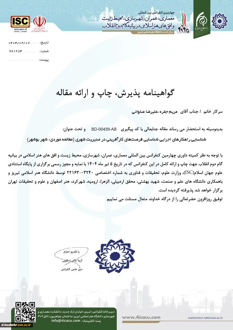 پذیرش مقاله استاد مدعو آموزشکده ملی مهارت دختران بوشهر مریم جفره در چهارمین کنفرانس بین المللی معماری، عمران، شهرسازی، محیط زیست و افق های هنر اسلامی در بیانیه گام دوم انقلاب 2
