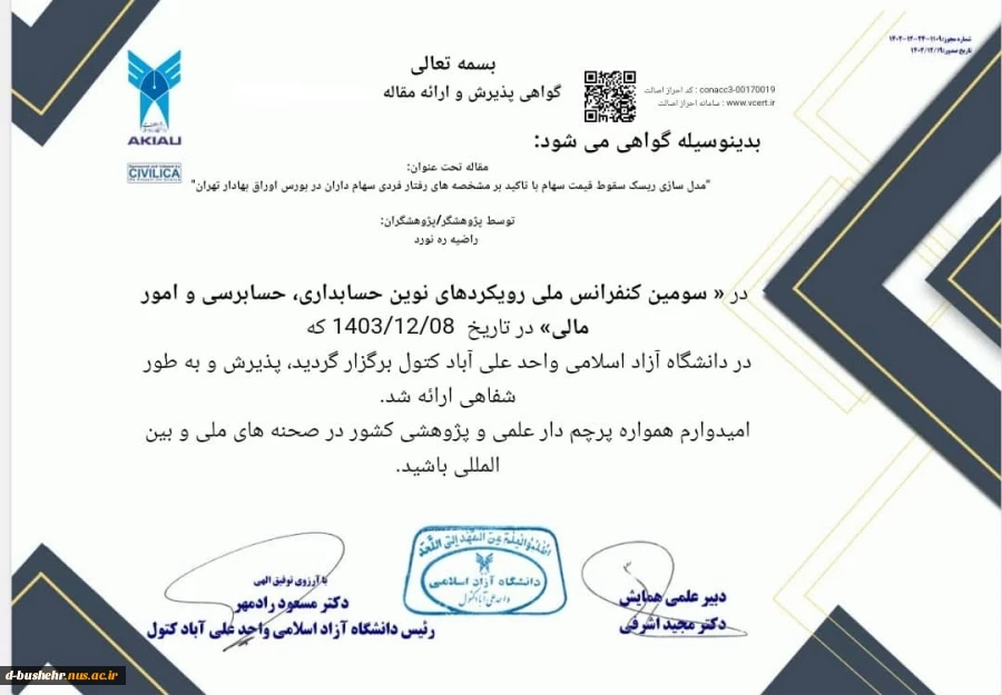پذیرش مقاله استاد مدعو آموزشکده ملی مهارت دختران بوشهر راضیه ره نورد در سومین کنفرانس ملی رویکردهای نوین حسابداری، حسابرسی و امورمالی 2