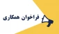 فراخوان همکاری استاد به صورت حق التدریس در آموزشکده ملی مهارت دختران بوشهر