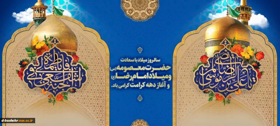 سالروز میلاد با سعادت حضرت معصومه (س) و حضرت امام رضا (ع) و دهه کرامت گرامی باد 2