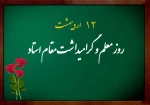 اهدای لوح سپاس و هدیه به استادان آموزشکده ملی مهارت دختران بوشهر به مناسبت گرامیداشت دوازدهم اردیبهشت ماه سالروز شهادت دانشمند وارسته، استاد «شهید مرتضی مطهری (ره)» و «روز استاد و معلم» 2