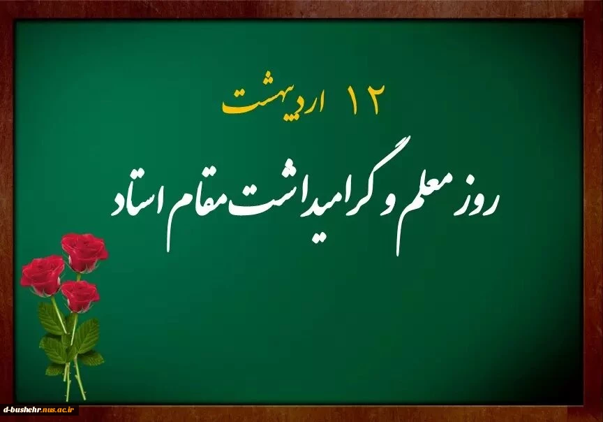 اهدای لوح سپاس و هدیه به استادان آموزشکده ملی مهارت دختران بوشهر به مناسبت گرامیداشت دوازدهم اردیبهشت ماه سالروز شهادت دانشمند وارسته، استاد «شهید مرتضی مطهری (ره)» و «روز استاد و معلم» 2