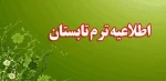اطلاعیه دوره تابستان 033 2