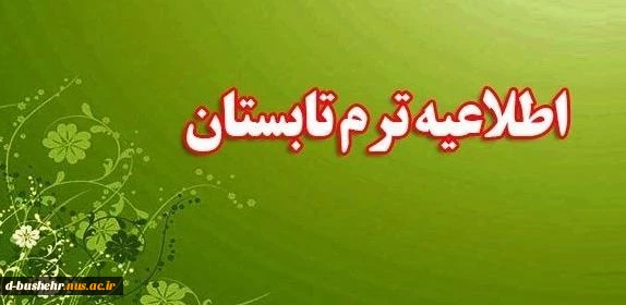 اطلاعیه دوره تابستان 033 2