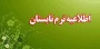 اطلاعیه دوره تابستان 033