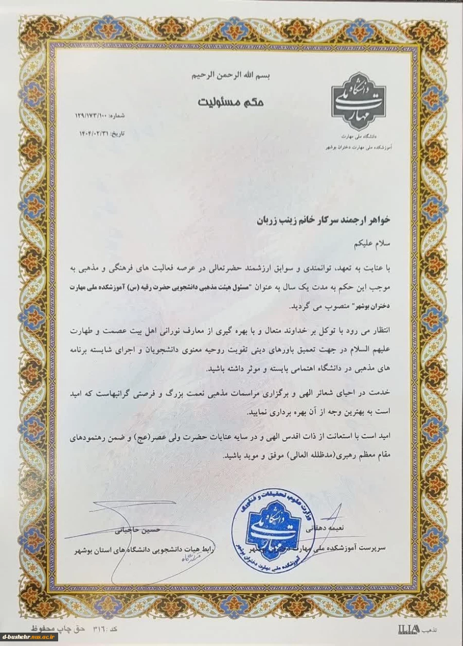 با حکم دکتر نعیمه دهقانی و حجت‌الاسلام حسین حاجیانی صورت گرفت؛
انتصاب خواهر ارجمند سرکار خانم زینب زربان به عنوان مسئول هیئت مذهبی دانشجویی حضرت رقیه (س) آموزشکده ملی مهارت دختران بوشهر 4