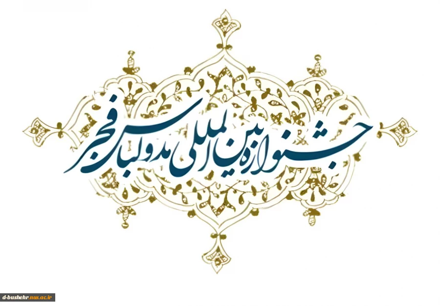 موفقیت سعیده ملک زاده دانشجوی آموزشکده ملی مهارت دختران بوشهر در مرحله اول جشنواره مد و لباس فجر 2