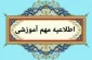 اطلاعیه آموزشی_واحد بایگانی