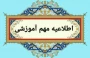 قابل توجه دانشجویان و دانش آموختگان آموزشکده ملی مهارت دختران بوشهر