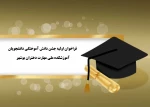 اداره امورفرهنگی آموزشکده ملی مهارت دختران بوشهر:
فراخوان جشن دانش آموختگی دانشجویان آموزشکده ملی مهارت دختران بوشهر 2