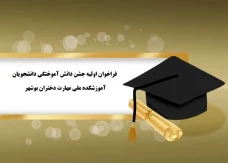 اداره امورفرهنگی آموزشکده ملی مهارت دختران بوشهر:
اطلاعیه شماره 1 - فراخوان جشن دانش آموختگی دانشجویان آموزشکده ملی مهارت دختران بوشهر