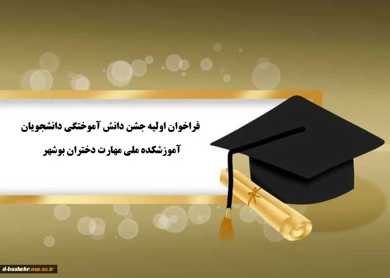 اداره امورفرهنگی آموزشکده ملی مهارت دختران بوشهر:
فراخوان جشن دانش آموختگی دانشجویان آموزشکده ملی مهارت دختران بوشهر 2