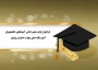 اداره امورفرهنگی آموزشکده ملی مهارت دختران بوشهر:
اطلاعیه شماره 1 - فراخوان جشن دانش آموختگی دانشجویان آموزشکده ملی مهارت دختران بوشهر
