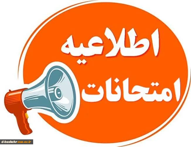 شیوه نامه برگزاری و غیبت در آزمون های پایان ترم آموزشکده ملی مهارت دختران بوشهر 2