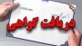 گواهی حضور در دوره های آموزش آزاد با عنوان های "آشنایی با مبانی رنگ" و "چالش های حسابداری در ایران" آموزشکده ملی مهارت دختران بوشهر