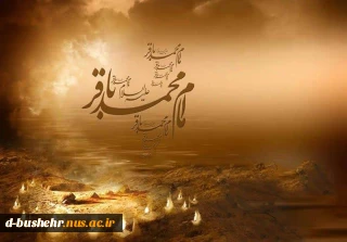 فرا رسیدن سالروز شهادت پنجمین ستاره فروزان منظومه امامت و ولایت؛ حضرت امام محمّدباقر علیه السلام را بر رهروان ایمان و معنویت تسلیت عرض می‌نمائیم