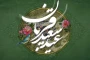 عید سعید قربان بر تمامی دانشگاهیان، استادان، دانشجویان و کارکنان دانشگاه‌ ملی مهارت استان بوشهر مبارک باد
