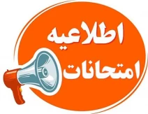 لزوم اخذ کارت امتحانات برای شرکت در امتحانات و نحوه مشاهده نمرات پایان ترم