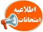 لزوم اخذ کارت امتحانات برای شرکت در امتحانات و نحوه مشاهده نمرات پایان ترم