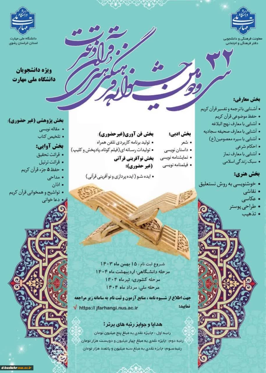 افتخارآفرینی و راهیابی دانشجویان دانشگاه ملی مهارت(آموزشکده پسران بوشهر و آموزشکده دختران بوشهر) به مرحله کشوری سی و دومین جشنواره فرهنگی و هنری قرآن و عترت 2