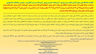 اطلاعیه دانشگاه ملی مهارت(آموزشکده دختران بوشهر) در خصوص امتحانات دانشجویان