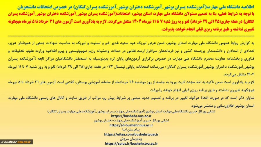 اطلاعیه دانشگاه ملی مهارت(آموزشکده پسران بوشهر_آموزشکده دختران بوشهر_آموزشکده پسران کنگان) در خصوص امتحانات دانشجویان 2