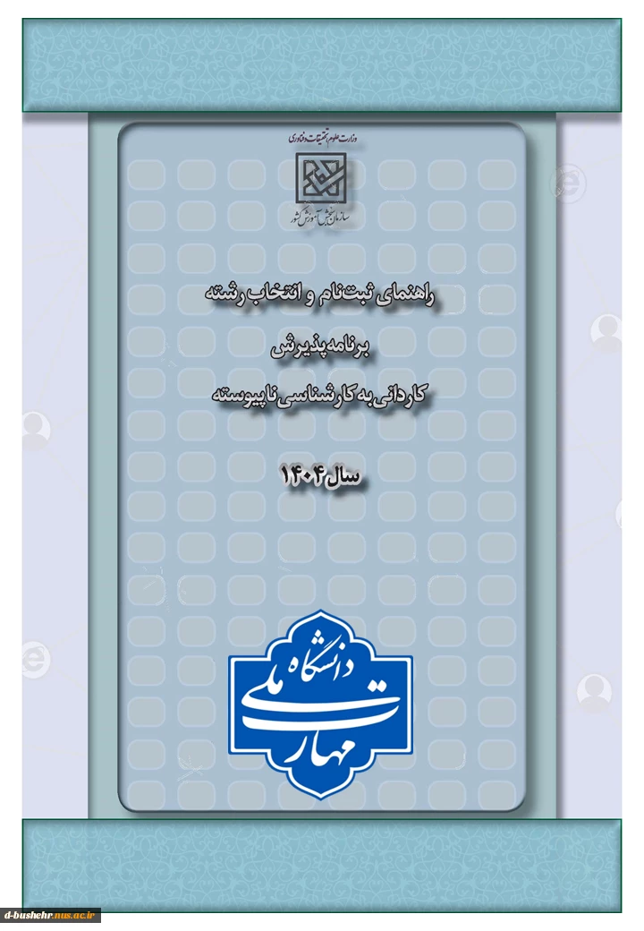 اطلاعیه ثبت نام و انتخاب رشته برنامه پذیرش کاردانی به کارشناسی ناپیوسته سال 1404 3