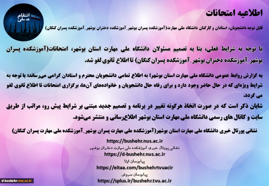 اطلاعیه امتحانات
قابل توجه دانشجویان، استادان و کارکنان دانشگاه ملی مهارت(آموزشکده پسران بوشهر_آموزشکده دختران بوشهر_آموزشکده پسران کنگان) 2