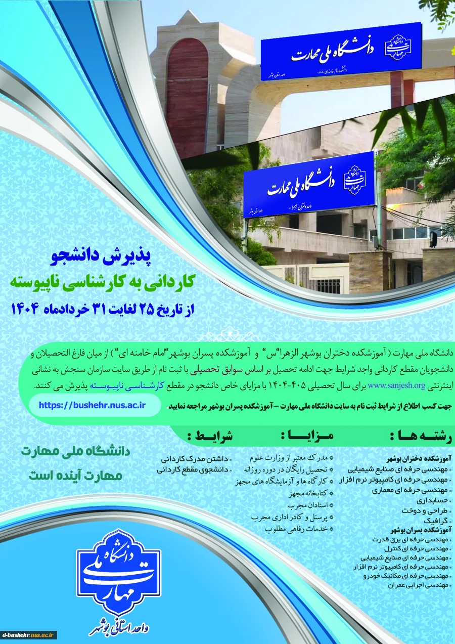 اطلاعیه ثبت نام و انتخاب رشته برنامه پذیرش کاردانی به کارشناسی ناپیوسته سال 1404 4