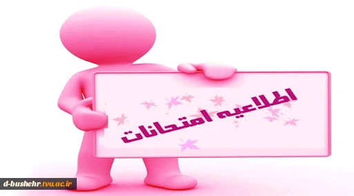 اطلاعیه امتحانات دانشگاه ملی مهارت(آموزشکده دختران بوشهر) 2