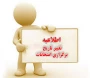اصلاحیه برنامه امتحانات نیمسال دوم 404-1403_ آموزشکده ملی مهارت دختران بوشهر منتشر شد