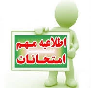 اطلاعیه امتحانات دانشگاه ملی مهارت(آموزشکده دختران بوشهر) 2
