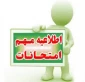 اطلاعیه امتحانات دانشگاه ملی مهارت(آموزشکده دختران بوشهر)