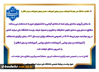 اطلاعیه امتحانات دانشگاه ملی مهارت( آموزشکده پسران بوشهر_آموزشکده دختران بوشهر_آموزشکده پسران کنگان )