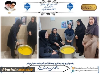 پخت و توزیع شله زرد نذری توسط کارکنان آموزشکده دختران بوشهر