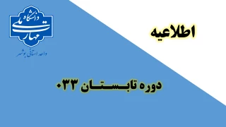 اصلاحیه دوره تابستان 033 دانشگاه ملی مهارت(آموزشکده پسران بوشهر-آموزشکده دختران بوشهر-آموزشکده پسران کنگان)