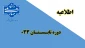 اصلاحیه دوره تابستان 033 دانشگاه ملی مهارت(آموزشکده پسران بوشهر-آموزشکده دختران بوشهر-آموزشکده پسران کنگان)