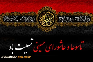 تاسوعا و عاشورای حسینی تسلیت باد