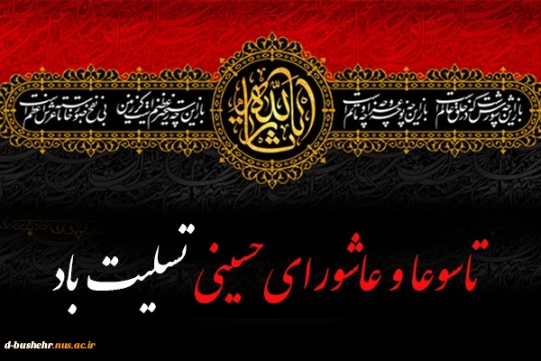 تاسوعا و عاشورای حسینی تسلیت باد