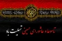 تاسوعا و عاشورای حسینی تسلیت باد