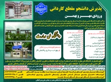 اطلاعیه پذیرش دوره‌های کاردانی - مهر و بهمن ماه سال 1404 _ آموزشکده پسران بوشهر_آموزشکده دختران بوشهر _آموزشکده پسران کنگان