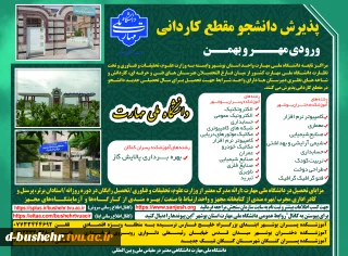 اطلاعیه پذیرش دوره‌های کاردانی - مهر و بهمن ماه سال 1404 _ آموزشکده پسران بوشهر_آموزشکده دختران بوشهر _آموزشکده پسران کنگان